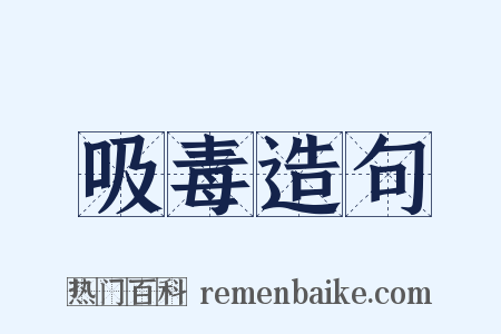 吸毒造句是什么意思的图片